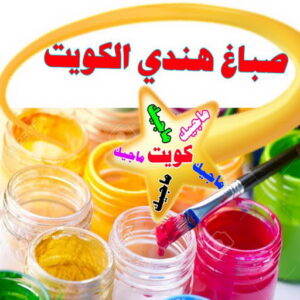 صباغ هندي - صباغ منازل - صباغ📞97708083 - صباغ بيوت - رقم صباغ – صباغ شاطر – صباغ رخيص – صباغ الكويت – صباغ باكستاني - صباغ بنغالي - صباغ مصري - صباغ - اصباغ الكويت 4 صباغ هندي الكويت