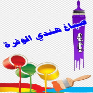 صباغ هندي - صباغ منازل - صباغ📞97708083 - صباغ بيوت - رقم صباغ – صباغ شاطر – صباغ رخيص – صباغ الكويت – صباغ باكستاني - صباغ بنغالي - صباغ مصري - صباغ - اصباغ الكويت 29 صباغ هندي الوفرة