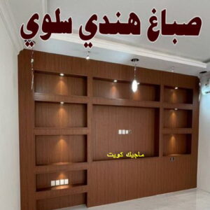 صباغ هندي - صباغ منازل - صباغ📞97708083 - صباغ بيوت - رقم صباغ – صباغ شاطر – صباغ رخيص – صباغ الكويت – صباغ باكستاني - صباغ بنغالي - صباغ مصري - صباغ - اصباغ الكويت 30 صباغ هندي سلوي