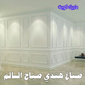 صباغ هندي - صباغ منازل - صباغ📞97708083 - صباغ بيوت - رقم صباغ – صباغ شاطر – صباغ رخيص – صباغ الكويت – صباغ باكستاني - صباغ بنغالي - صباغ مصري - صباغ - اصباغ الكويت 31 صباغ هندي صباح السالم
