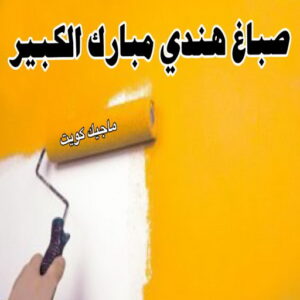 صباغ هندي - صباغ منازل - صباغ📞97708083 - صباغ بيوت - رقم صباغ – صباغ شاطر – صباغ رخيص – صباغ الكويت – صباغ باكستاني - صباغ بنغالي - صباغ مصري - صباغ - اصباغ الكويت 23 صباغ هندي مبارك الكبير