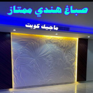 صباغ هندي - صباغ منازل - صباغ📞97708083 - صباغ بيوت - رقم صباغ – صباغ شاطر – صباغ رخيص – صباغ الكويت – صباغ باكستاني - صباغ بنغالي - صباغ مصري - صباغ - اصباغ الكويت 16 صباغ هندي ممتاز