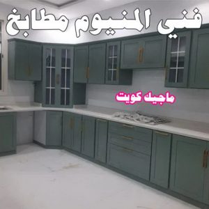 فني المنيوم – فني شتر - فني مطابخ – المنيوم باكستاني📞97375178 – المنيوم الكويت - شتر - فني المنيوم باكستاني – معلم المنيوم – فني المنيوم هندي - المنيوم الجهراء - شتر الجهراء 6 فني المنيوم مطابخ فني المنيوم – فني شتر - فني مطابخ – المنيوم باكستاني📞97375178 – المنيوم الكويت - شتر - فني المنيوم باكستاني – معلم المنيوم – فني المنيوم هندي - المنيوم الجهراء - شتر الجهراء