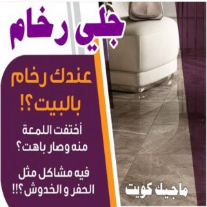 جلي رخام