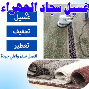 غسيل سجاد - غسيل سجاد الجهراء - تنظيف منازل📞99114313 - غسيل السجاد - غسيل سجاد رخيص - رقم غسيل سجاد - مصبغة غسيل سجاد - تنظيف سجاد - فني سجاد