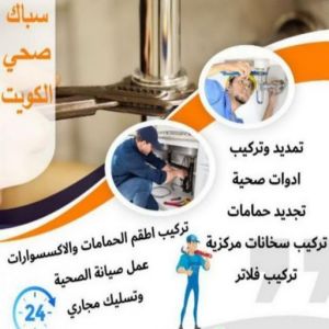 فني صحي - سباك - فني صحي بالكويت - فني صحي 97960419 - سباك الكويت - سباك صحي - ادوات صحية - سباك بالكويت - معلم صحي - صحي الكويت - فني صحي حولي - صحي 4 16939222361016116796 فني صحي - سباك - فني صحي بالكويت - فني صحي 97960419 - سباك الكويت - سباك صحي - ادوات صحية - سباك بالكويت - معلم صحي - صحي الكويت - فني صحي حولي - صحي