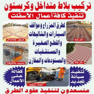 كربستون - تركيب بلاط متداخل - ابوحمزة📞65551641 - بلاط متداخل - مقاول بلاط - معلم بلاط - بلاط موزاييك - تركيب بلاط - تركيب كربستون - بلاط انترلوك - ارضيات انترلوك 3 تركيب كربستون1111 1000 كربستون - تركيب بلاط متداخل - ابوحمزة📞65551641 - بلاط متداخل - مقاول بلاط - معلم بلاط - بلاط موزاييك - تركيب بلاط - تركيب كربستون - بلاط انترلوك - ارضيات انترلوك