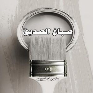 صباغ حولي - اصباغ حولي - بالكويت 97637714 - صباغ حولي رخيص - رقم صباغ حولي - صباغين حولي - صباغ بحولي - صباغ في حولي - صباغ سلوي - صباغ مشرف 9 صباغ الصديق