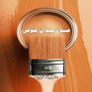 صباغ حولي - اصباغ حولي - بالكويت 97637714 - صباغ حولي رخيص - رقم صباغ حولي - صباغين حولي - صباغ بحولي - صباغ في حولي - صباغ سلوي - صباغ مشرف 20 صباغ ميدان حولي