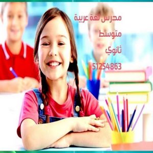 مدرس عربي - مدرس عربي الكويت - الاتصال 50669949 - مدرس لغة عربية بالكويت - ابتدائي متوسط ثانوي جامعة - استاذ عربي - معلم عربي - رقم مدرس عربي – مدرس عربي خصوصي - مدرس لغة عربية 4 مدرس عربي50 مدرس عربي - مدرس عربي الكويت - الاتصال 50669949 - مدرس لغة عربية بالكويت - ابتدائي متوسط ثانوي جامعة - استاذ عربي - معلم عربي - رقم مدرس عربي – مدرس عربي خصوصي - مدرس لغة عربية