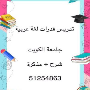 مدرس عربي - مدرس عربي الكويت - الاتصال 50669949 - مدرس لغة عربية بالكويت - ابتدائي متوسط ثانوي جامعة - استاذ عربي - معلم عربي - رقم مدرس عربي – مدرس عربي خصوصي - مدرس لغة عربية 6 مدرس عربي506 مدرس عربي - مدرس عربي الكويت - الاتصال 50669949 - مدرس لغة عربية بالكويت - ابتدائي متوسط ثانوي جامعة - استاذ عربي - معلم عربي - رقم مدرس عربي – مدرس عربي خصوصي - مدرس لغة عربية