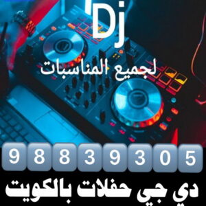 دي جي - دي جي الكويت - بالكويت📞98839305 - تاجير دي جي - دي جي سماعات - ارقام دي جي - رقم دي جي - دي جي افراح - دي جي مناسبات - دي جي حفلات 5 دي جي