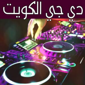 دي جي - دي جي الكويت - بالكويت📞98839305 - تاجير دي جي - دي جي سماعات - ارقام دي جي - رقم دي جي - دي جي افراح - دي جي مناسبات - دي جي حفلات 4 دي جي 111 دي جي - دي جي الكويت - بالكويت📞98839305 - تاجير دي جي - دي جي سماعات - ارقام دي جي - رقم دي جي - دي جي افراح - دي جي مناسبات - دي جي حفلات