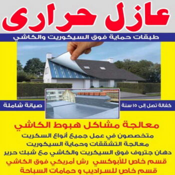 عازل حراري - عازل حراري الكويت - ابوحسين 60061291 - مقاول عازل حراري - عزل حراري - العازل الحراري - فوم حراري - عازل حراري كيربي - العزل الحراري