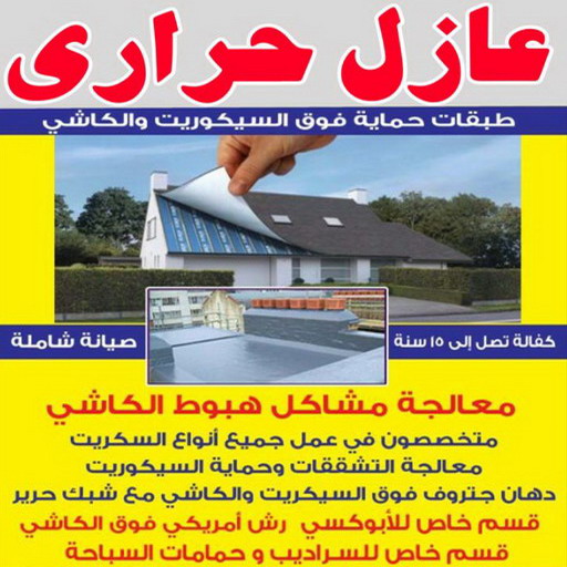 عازل حراري - عازل حراري الكويت - ابوحسين 60061291 - مقاول عازل حراري - عزل حراري - العازل الحراري - فوم حراري - عازل حراري كيربي - العزل الحراري 1 عازل حراري - عازل حراري الكويت - ابوحسين 60061291 - مقاول عازل حراري - عزل حراري - العازل الحراري - فوم حراري - عازل حراري كيربي - العزل الحراري