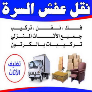 نقل داخل المنزل - نقل عفش السرة - ابوفاطمة 99551450 - نقل عفش جنوب السرة - رقم نقل عفش السرة - رقم نقل عفش جنوب السرة - نقل اثاث السرة - نقل اثاث جنوب السرة - نقل عفش 3 نقل عفش السرة 1 نقل داخل المنزل - نقل عفش السرة - ابوفاطمة 99551450 - نقل عفش جنوب السرة - رقم نقل عفش السرة - رقم نقل عفش جنوب السرة - نقل اثاث السرة - نقل اثاث جنوب السرة - نقل عفش