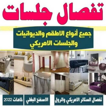 جلسات اسفنج - وليد📞55010257 - بردات - تفصال كنب - برادي - ستائر - تفصال ستائر الكويت - تنجيد جلسات - تفصال مساند - تفصال ستائر رول