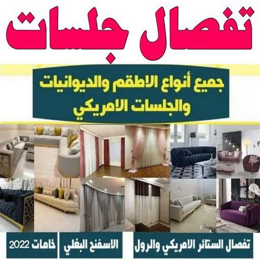جلسات اسفنج - وليد📞55010257 - بردات - تفصال كنب - برادي - ستائر - تفصال ستائر الكويت - تنجيد جلسات - تفصال مساند - تفصال ستائر رول 1 جلسات اسفنج - وليد📞55010257 - بردات - تفصال كنب - برادي - ستائر - تفصال ستائر الكويت - تنجيد جلسات - تفصال مساند - تفصال ستائر رول