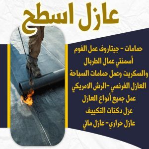 مقاول عازل اسطح