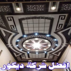 جبس بورد - جبسم بورد - معلم ديكور - باكستانى ارشد 90917490 - جبسون بورد - معلم جبسم بورد - جبس بورد الكويت - ديكورات جبس - ديكور سقف - ديكور جبس - معلم جبس 31 أفضل شركة ديكور