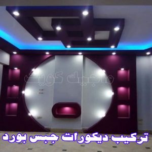 جبس بورد اسقف - جبس بورد الكويت - هندي محمد كاييف📞99028964 - اسقف جبس بورد حديثة - جبس بورد جداري - جبس بورد رخيص - جبس بورد صالات - اسقف جبس بورد للصالات - معلم جبس بورد 15 ديكورات جبس بورد