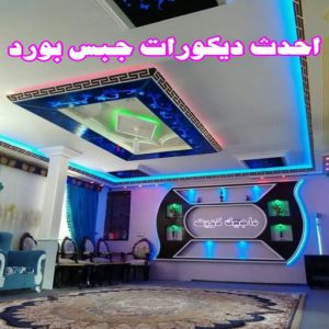 جبس بورد اسقف - جبس بورد الكويت - هندي محمد كاييف📞99028964 - اسقف جبس بورد حديثة - جبس بورد جداري - جبس بورد رخيص - جبس بورد صالات - اسقف جبس بورد للصالات - معلم جبس بورد 11 اسقف جبس بورد حديثة