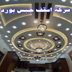جبس بورد - جبسم بورد - معلم ديكور - باكستانى ارشد 90917490 - جبسون بورد - معلم جبسم بورد - جبس بورد الكويت - ديكورات جبس - ديكور سقف - ديكور جبس - معلم جبس 30 شركة أسقف جبس بورد