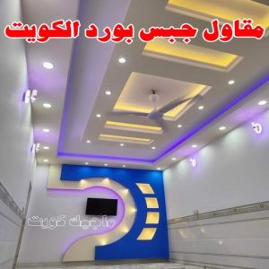 جبس بورد - جبسم بورد - معلم ديكور - باكستانى ارشد 90917490 - جبسون بورد - معلم جبسم بورد - جبس بورد الكويت - ديكورات جبس - ديكور سقف - ديكور جبس - معلم جبس 36 مقاول جبس بورد الكويت