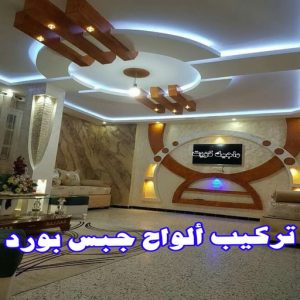 جبس بورد - جبسم بورد - معلم ديكور - باكستانى ارشد 90917490 - جبسون بورد - معلم جبسم بورد - جبس بورد الكويت - ديكورات جبس - ديكور سقف - ديكور جبس - معلم جبس 25 تركيب الواح جبس بورد
