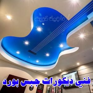 جبس بورد - جبسم بورد - معلم ديكور - باكستانى ارشد 90917490 - جبسون بورد - معلم جبسم بورد - جبس بورد الكويت - ديكورات جبس - ديكور سقف - ديكور جبس - معلم جبس 33 فني ديكورات جبس بورد