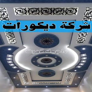 جبس بورد - جبسم بورد - معلم ديكور - باكستانى ارشد 90917490 - جبسون بورد - معلم جبسم بورد - جبس بورد الكويت - ديكورات جبس - ديكور سقف - ديكور جبس - معلم جبس 35 شركة ديكورات