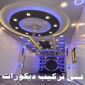 جبس بورد - جبسم بورد - معلم ديكور - باكستانى ارشد 90917490 - جبسون بورد - معلم جبسم بورد - جبس بورد الكويت - ديكورات جبس - ديكور سقف - ديكور جبس - معلم جبس 37 فني تركيب ديكورات