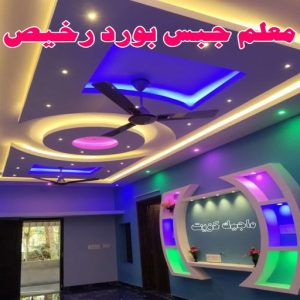 جبس بورد - جبسم بورد - معلم ديكور - باكستانى ارشد 90917490 - جبسون بورد - معلم جبسم بورد - جبس بورد الكويت - ديكورات جبس - ديكور سقف - ديكور جبس - معلم جبس 27 معلم جبس بورد رخيص
