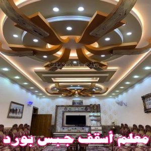 جبس بورد - جبسم بورد - معلم ديكور - باكستانى ارشد 90917490 - جبسون بورد - معلم جبسم بورد - جبس بورد الكويت - ديكورات جبس - ديكور سقف - ديكور جبس - معلم جبس 38 معلم أسقف جبس بورد