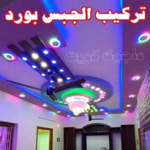 جبس بورد - جبسم بورد - معلم ديكور - باكستانى ارشد 90917490 - جبسون بورد - معلم جبسم بورد - جبس بورد الكويت - ديكورات جبس - ديكور سقف - ديكور جبس - معلم جبس 29 تركيب الجبس بورد