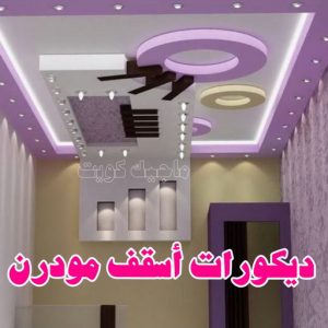جبس بورد - جبسم بورد - معلم ديكور - باكستانى ارشد 90917490 - جبسون بورد - معلم جبسم بورد - جبس بورد الكويت - ديكورات جبس - ديكور سقف - ديكور جبس - معلم جبس 32 ديكورات أسقف مودرن