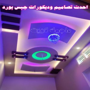 جبس بورد - جبسم بورد - معلم ديكور - باكستانى ارشد 90917490 - جبسون بورد - معلم جبسم بورد - جبس بورد الكويت - ديكورات جبس - ديكور سقف - ديكور جبس - معلم جبس 28 احدث تصاميم وديكورات جبس بورد
