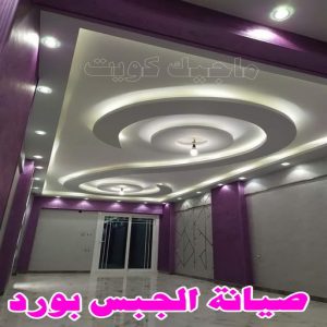 جبس بورد - جبسم بورد - معلم ديكور - باكستانى ارشد 90917490 - جبسون بورد - معلم جبسم بورد - جبس بورد الكويت - ديكورات جبس - ديكور سقف - ديكور جبس - معلم جبس 26 صيانة الجبس بورد