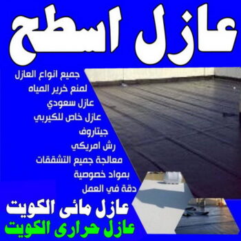 عازل - عازل اسطح -📞الفرعون 97703279 - عازل جيتاروف - عازل اسطح جيتاروف - عزل اسطح - مقاول عازل - شركة عازل - عوازل - عازل فوم - عازل امريكي - عازل مائي