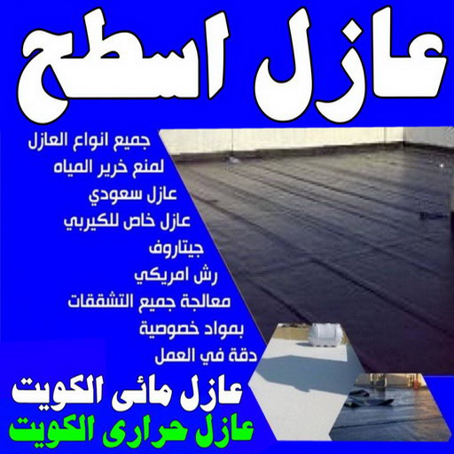 عازل - عازل اسطح -📞الفرعون 97703279 - عازل جيتاروف - عازل اسطح جيتاروف - عزل اسطح - مقاول عازل - شركة عازل - عوازل - عازل فوم - عازل امريكي - عازل مائي 1 عازل - عازل اسطح -📞الفرعون 97703279 - عازل جيتاروف - عازل اسطح جيتاروف - عزل اسطح - مقاول عازل - شركة عازل - عوازل - عازل فوم - عازل امريكي - عازل مائي