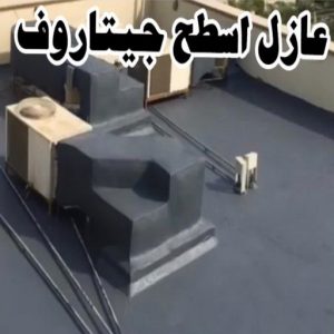 عازل - عازل اسطح - ابوعبدالله 📞97740505 - عازل جيتاروف - عازل اسطح جيتاروف - عزل اسطح - مقاول عازل - شركة عازل - عوازل - عازل فوم - عازل امريكي - عازل حراري - عازل مائي 10 عازل اسطح جيتاروف عازل - عازل اسطح - ابوعبدالله 📞97740505 - عازل جيتاروف - عازل اسطح جيتاروف - عزل اسطح - مقاول عازل - شركة عازل - عوازل - عازل فوم - عازل امريكي - عازل حراري - عازل مائي