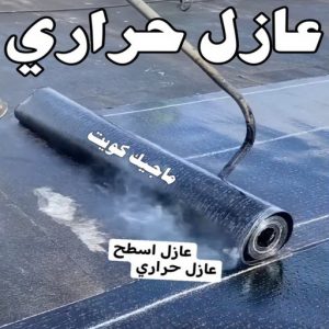 عازل - عازل اسطح - ابوعبدالله📞97740505 - عازل جيتاروف - عازل اسطح جيتاروف - عزل اسطح - مقاول عازل - شركة عازل - عوازل - عازل فوم - عازل امريكي - عازل مائي 8 عازل حراري عازل - عازل اسطح - ابوعبدالله📞97740505 - عازل جيتاروف - عازل اسطح جيتاروف - عزل اسطح - مقاول عازل - شركة عازل - عوازل - عازل فوم - عازل امريكي - عازل مائي