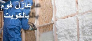 عازل - عازل اسطح - ابوعبدالله📞97740505 - عازل جيتاروف - عازل اسطح جيتاروف - عزل اسطح - مقاول عازل - شركة عازل - عوازل - عازل فوم - عازل امريكي - عازل مائي 10 عزل الفوم 2 عازل - عازل اسطح - ابوعبدالله📞97740505 - عازل جيتاروف - عازل اسطح جيتاروف - عزل اسطح - مقاول عازل - شركة عازل - عوازل - عازل فوم - عازل امريكي - عازل مائي