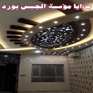 جبس بورد اسقف - جبس بورد الكويت - هندي محمد كاييف📞99028964 - اسقف جبس بورد حديثة - جبس بورد جداري - جبس بورد رخيص - جبس بورد صالات - اسقف جبس بورد للصالات - معلم جبس بورد 20 مميزات الالواح الجبسية
