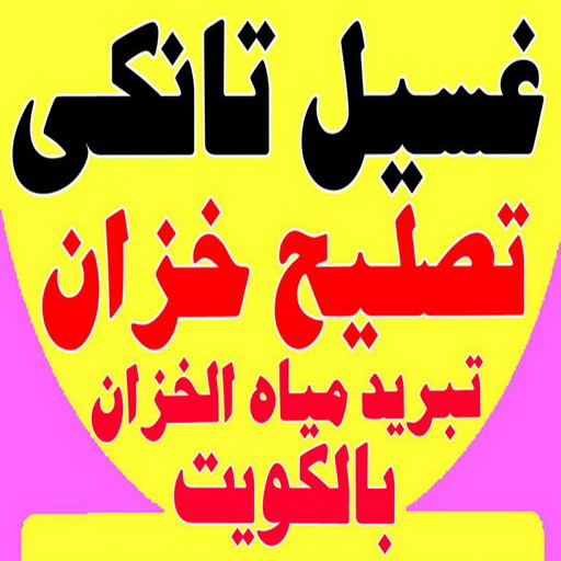 تصليح خزان - تصليح تانكي الماء - فرعون 97703279 - تصليح خزانات - لحام خزان - لحام تانكي - غسيل تانكي - تصليح تانكي - غسيل خزان - غسيل وتصليح تانكي - فني صحي 1 تصليح خزان - تصليح تانكي الماء - فرعون 97703279 - تصليح خزانات - لحام خزان - لحام تانكي - غسيل تانكي - تصليح تانكي - غسيل خزان - غسيل وتصليح تانكي - فني صحي