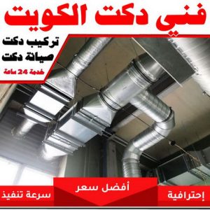 دكت تكييف - تركيب دكت تكييف - بالكويت 96987914 - فني دكت تكييف - تنظيف دكت تكييف - صيانة دكت تكييف - تركيب دكتات التكييف - دكت التكييف - تركيب دكت - دكت تكييف مركزي 5 فني دكت