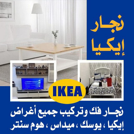 نجار الكويت - ابوجاسم 67004678 - نجار – نجار ايكيا - نجار خشب – نجارين – تركيب اثاث ايكيا – نجار بالكويت – فني ايكيا - فنى اثاث ايكيا - تركيب ايكيا - رقم نجار 1 نجار الكويت - ابوجاسم 67004678 - نجار – نجار ايكيا - نجار خشب – نجارين – تركيب اثاث ايكيا – نجار بالكويت – فني ايكيا - فنى اثاث ايكيا - تركيب ايكيا - رقم نجار