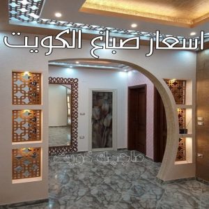 صباغ - صباغ منازل - صباغ رخيص - صباغ الكويت 97708083 - رقم صباغ – صباغ شاطر – صباغ بيوت – صباغ الكويت – اصباغ الكويت - صباغ هندي - صباغ باكستاني - صباغ بنغالي - صباغ مصري 36 اسعار صباغ الكويت