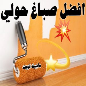 صباغ حولي - اصباغ حولي - علي 97708083 - رقم صباغ حولي - صباغ حولي رخيص - صباغين حولي - صباغ حولي شاطر - صباغ في حولي - صباغ رخيص 12 افضل صباغ حولي