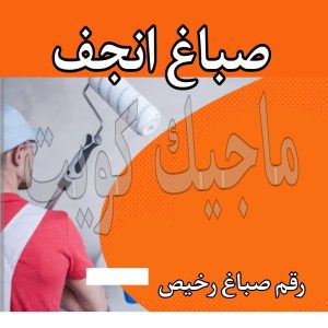 صباغ حولي - اصباغ حولي - علي 97708083 - رقم صباغ حولي - صباغ حولي رخيص - صباغين حولي - صباغ حولي شاطر - صباغ في حولي - صباغ رخيص 21 صباغ انجفه
